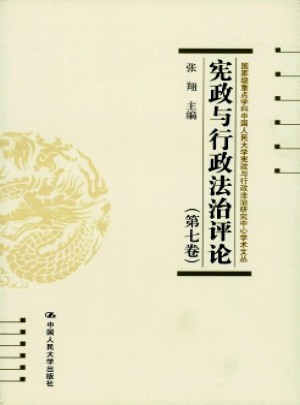 宪政与行政法治评论杂志 