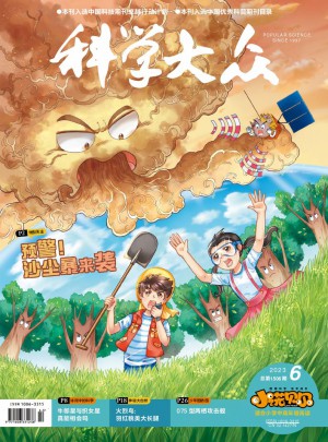 科学大众·小学版杂志 