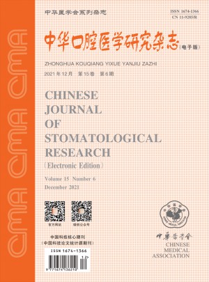 中华口腔医学研究杂志 