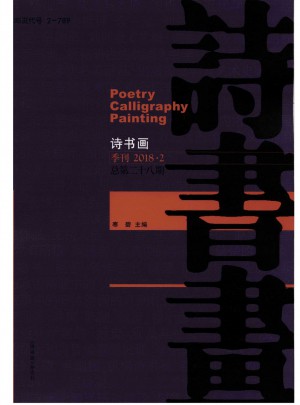 诗书画杂志 