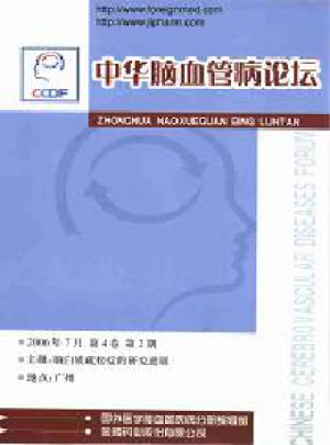 中华脑血管病论坛杂志 