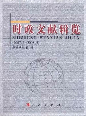 时政文献辑览杂志 