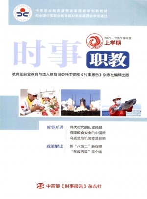 时事·职教杂志 