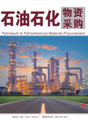 石油石化物资采购杂志 