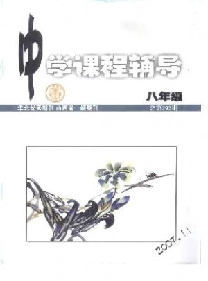 中学课程辅导·八年级杂志 