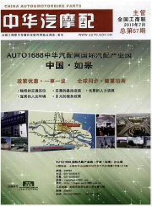 中华汽摩配杂志 