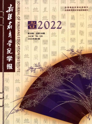 新疆教育学院学报杂志 