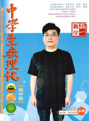 中学生数理化·高一数学杂志 
