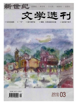 新世纪文学选刊杂志 
