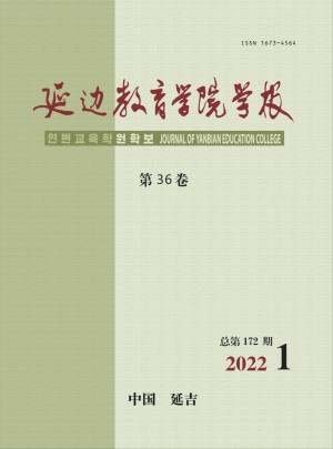 延边教育学院学报杂志 