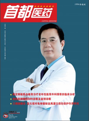 首都医药杂志 