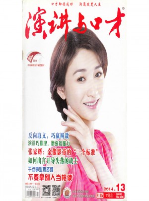 演讲与口才杂志 