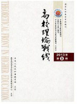 高校理论战线杂志 