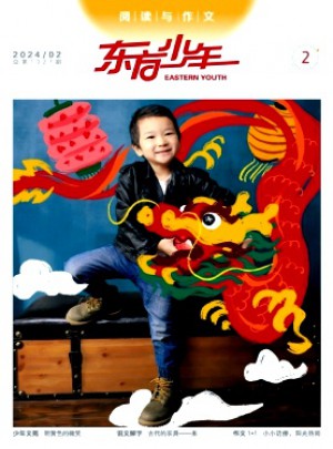 东方少年·阅读与作文杂志